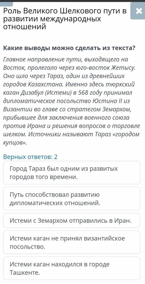 Роль Великого Шелкового пути в развитии международных отношений Верных ответов: 2 Город Тараз был од