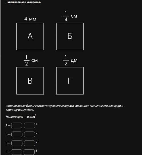 Найдите площадь квадратаЗапиши около буквы соответствующего квадрата численное значение его площади