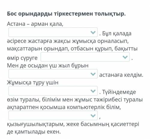 Нұр-Сұлтан – жастар қаласы Бос орындарды тіркестермен толықтыр. Астана – арман қала,  . Бұл қалада ә