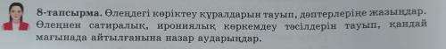 8-тапсырма. Өлеңдегі көріктеу құралдарын тауып, дәптерлеріңе жазыңдар. Өлеңнен сатиралық, ирониялық