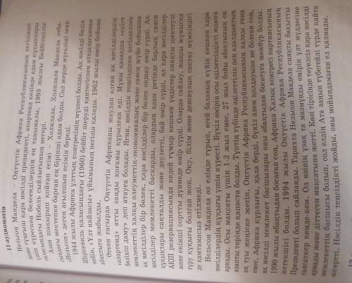 А 3-тапсырма. Мәтін мазмұнына сүйеніп, «Нельсон Мандела - бақытты саясаткер» деген пікірді дәлелдеңд
