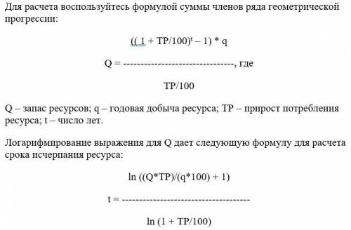 :( Оцените срок исчерпания природного ресурса, если известен уровень добычи ресурса в текущем году,