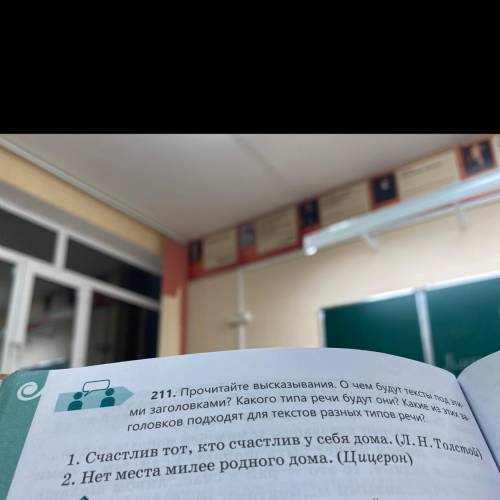 211. Прочитайте высказывания. Очем будут тексты под эти- ми заголовками? Какого типа речи будут они?