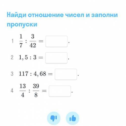 Найди отношения чисел и заполни пропуски: 1/7 : 3/42 1,5:3