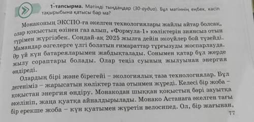 1-тапсырма. Мәтінді тыңдаңдар (30-аудио). Бұл мәтіннің еңбек, кәсіп тақырыбына қатысы бар ма? айтар