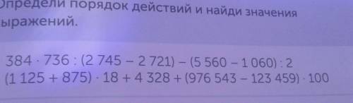 Номер пять определи порядок действий и Найди значение выражения