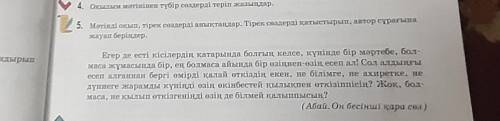 Мәтінді оқып тірек сөздерді аңықтандар. Тірек сөздерді қатыстырып, автор сұрағына жауап беріңдер.