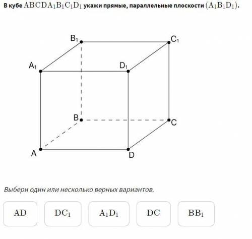 В кубе abcda1b1c1d1 укажи прямые, параллельные плоскости (A1B1D1).