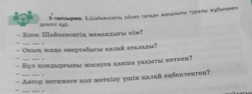 5-тапсырма. Б.Шайкеновтің ойлап тапқан жаңалығы туралы жұбыңмен диалог құр. Блок Шайкеновтің маманды