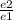 \frac{e2}{e1}