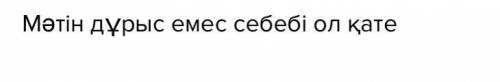 5 -тапсырма. Мәтінге сүйеніп, ақпараттың дұрыстығын тексер. Түсіндір. Дұрыс Қате Ақпарат Су - қалыпт