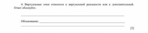 Виртуальные очки относятся к виртуальной реальности или к дополнительной. ответ обоснуйте. Обоснован