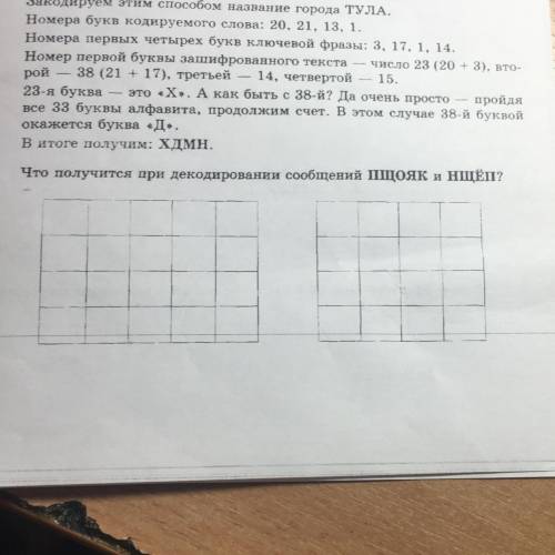 22. Трудно декодировать сообщение, если к номеру каждой буквы шифру- емого сообщения прибавляли номе