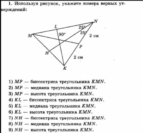 1. Используя рисунок, укажите номера верных ут- верждений: N Z, L 250 259 M 90° 2 CM P Н 2 см K ---