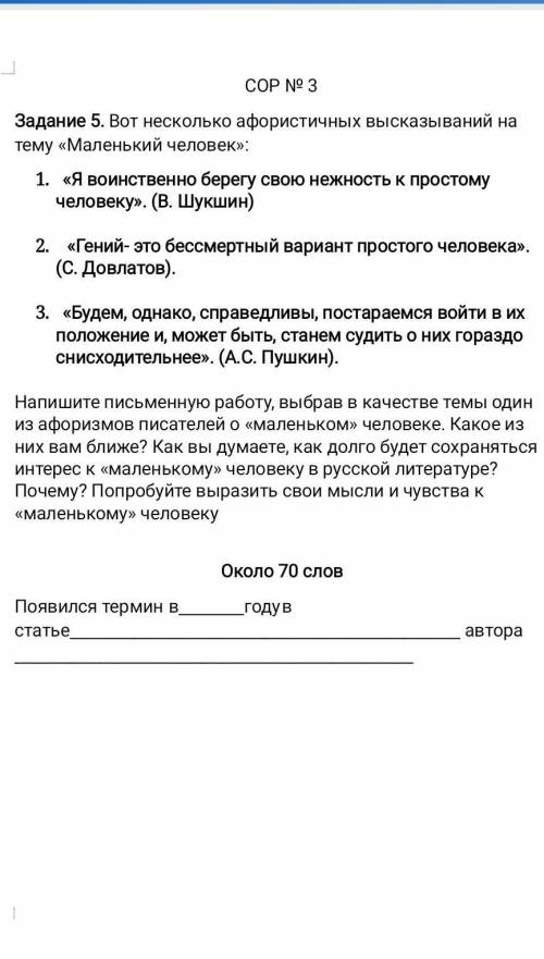 Задание 5. Вот несколько афористичных высказываний на тему «Маленький человек»: 1. «Я воинственно бе