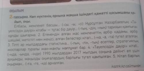 2 - тапсырма . Кеп нүктенің орнына жақша ішіндегі қажетті қосымшаны ко йып , окы . Елбасы , мемлекет