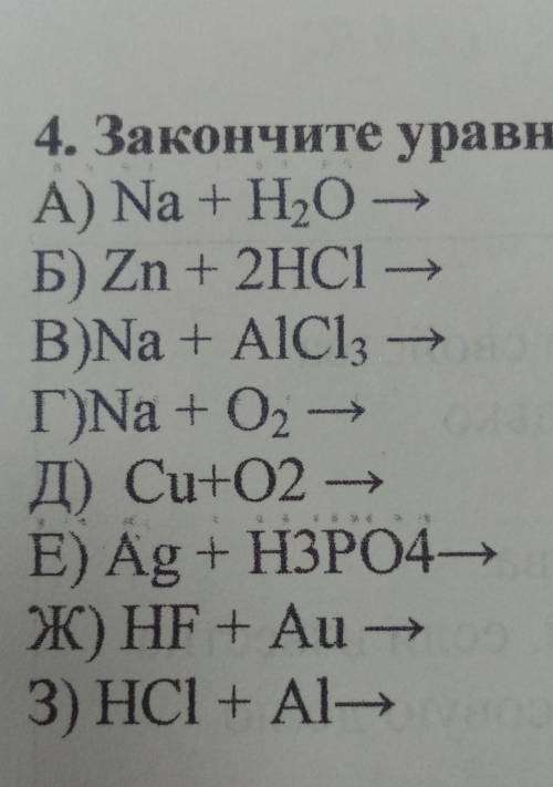 4. Закончите уравнения практически возможных реакций, расставьте коэффициенты A) Na + H,0 -Б) Zn + 2