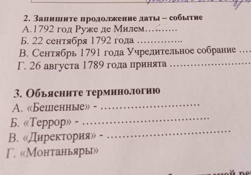 2. Запишите продолжение даты – событие А.1792 год Ружe де Милем... Б. 22 сентября 1792 года . В. Сен