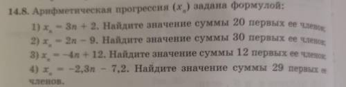 14.8. Арифметическая прогрессия (х) задана формулой. решите только 2,3 и 4 пример.