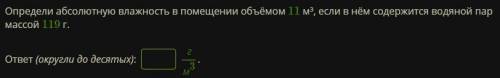 Определи абсолютную влажность в помещении объёмом 11 м³, если в нём содержится водяной пар массой 11