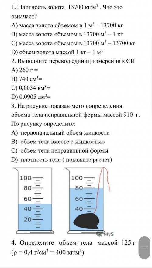 Суммативное оценивание за раздел плотность (7 класс , физика)ВОПРОС ЖИЗНИ И СМЕРТИ даю 100 б.