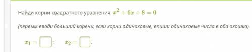 Найди корни квадратного уравнения  x2+6x+8=0  (первым вводи больший корень; если корни одинаковые, в