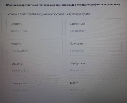 Образуй деепричастия от глаголов совершенного вида с суффиксов -в, -ши, -вши. Запиши в поле ответа п