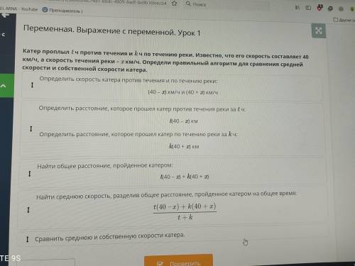 Переменная. Выражение с переменной, Урок 1 Катер проплыл ( ч против течения и kч по течению реки, Из