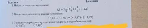 Задания 1.Найдите значение выраження: 2,5-2 1/3*5 1/7+1 1/3:(-5,6)2 вычеслите, используя законы умно