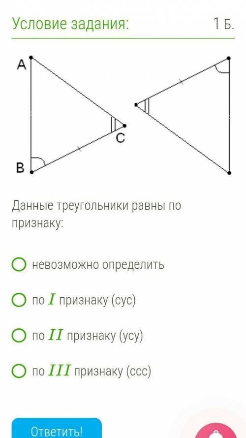 Данные треугольники равны по признаку: невозможно определить по I признаку (сус) по II признаку (усу