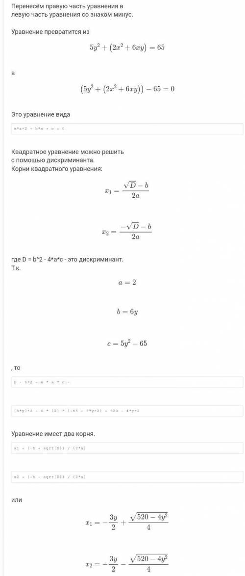 Сколько решений в целых числах имеет уравнение 2x2+6xy+5y2=65?