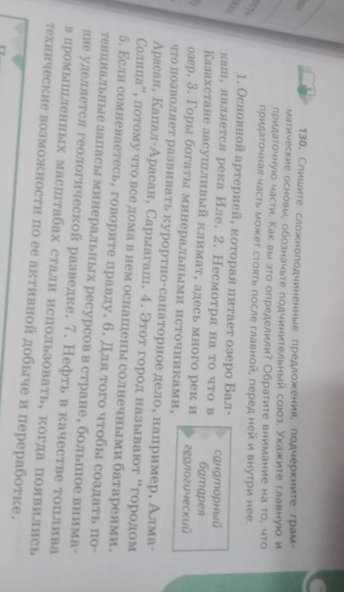130. Спишите сложноподчиненные предложения, подчеркните грама матические основы, обозначьте подчинит