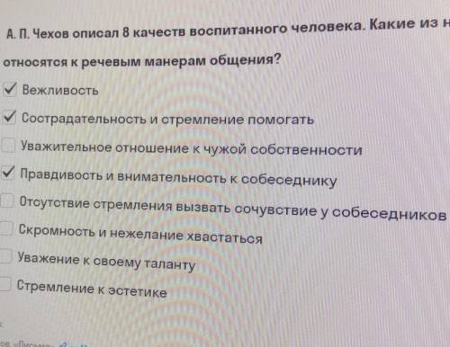 А п чехов описал 8 качеств воспитанного человека, какие из них относятся к РЕЧЕВЫМ манерам общенияр