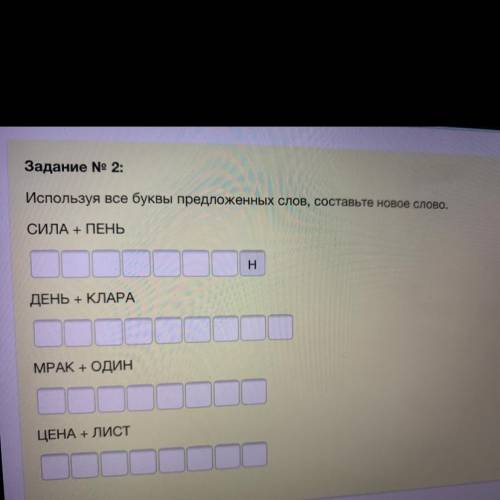 . Используя все буквы предложенных слов, составьте новое слово. СИЛА + ПЕНЬ ДЕНЬ + КЛАРА MPAK + ОДИН