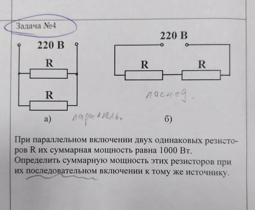 При параллельном включении двух одинаковых резисторов R их суммарная мощность равна 1000 Вт. Определ