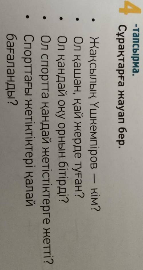 4-тапсырма Сұрақтарға жауап бер.