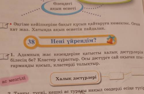 Адамның жас кезеңдеріне қатысты халық дәстүрлерін білесің бе Кластер құрастыр Осы дәстүрге сай оқыға