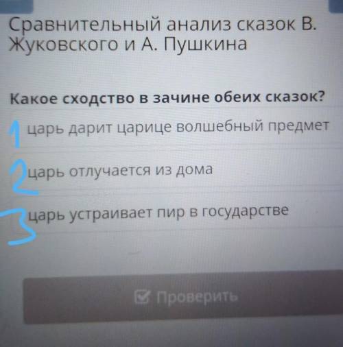 Х Сравнительный анализ сказок В. Жуковского и А. Пушкина Какое сходство в зачине обеих сказок? царь