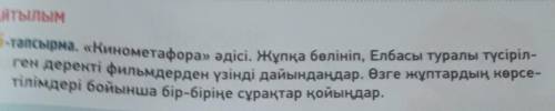 «Кометафора» әдісі. Жұпқа бөлініп, Елбасы туралы түсірілген деректі фильмдерден үзінді дайындандар.Ө