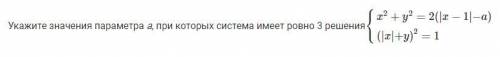 Укажите значения параметра a, при которых система имеет ровно 3 решения