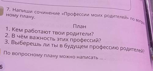 7. Напиши сочинение «Профессии моих родителей» по во ному плану. План . Кем работают твои родители?