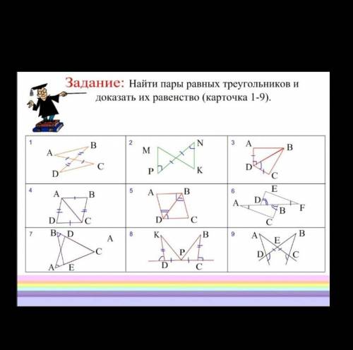 Найти пары равных треугольников и доказать их равенство ) желательно с объяснением