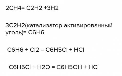 Осуществить преобразование:СН4→ С2Н2→ С6Н6 →С6Н5CI→ С6Н5ОН→ С6Н5ОNa