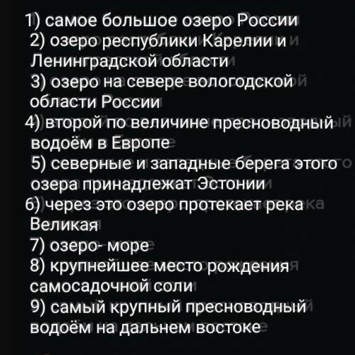 Составить 10 текстовых вопросов на тему озëра россии