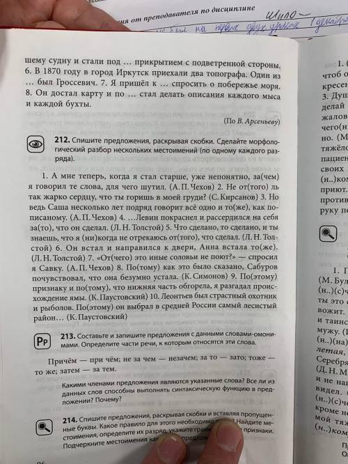 212. Спишите предложения, раскрывая скобки. Сделайте морфологический разбор нескольких местоимений (