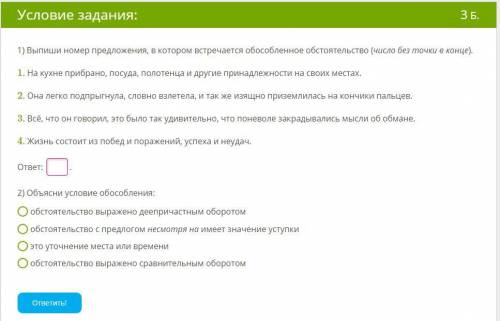 , с этим заданием , тут нужно выписать номера предложений где встречаются обособленные обстоятельств