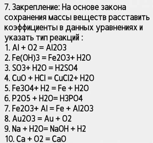 На основе закона сохранения массы веществ расставить коэффициенты в данных уравнениях и указать тип