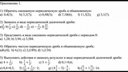 Решить все задания и все примеры 1,2,3,4,5 заданий, 1) Обратите смешанную переводческую дробь в обык