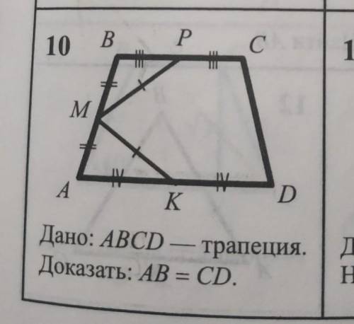 Дано ABCD-трапеция Доказать AB=CD