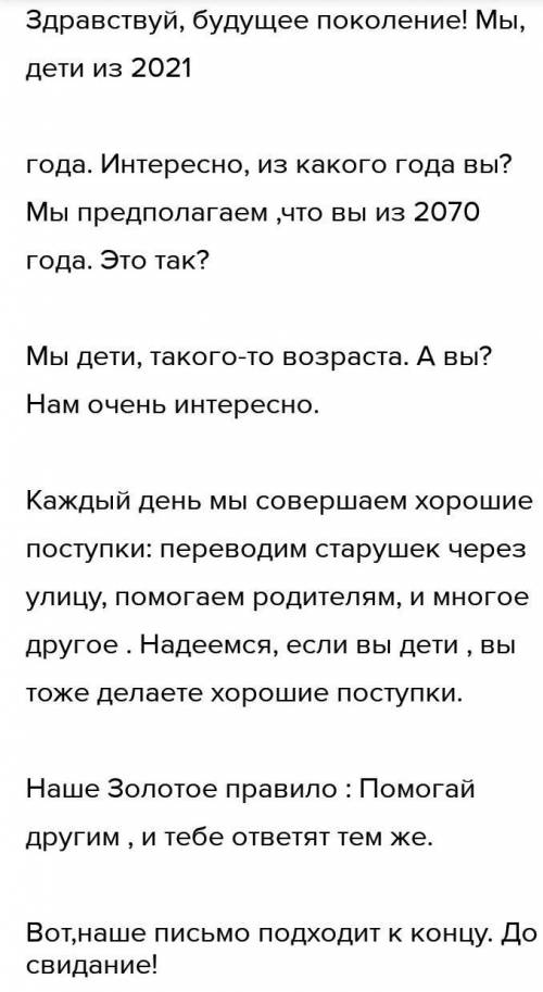 7. Создайте своё «Письмо о добром и прекрасном», представив, что ваш класс решил заложить «капсулу в